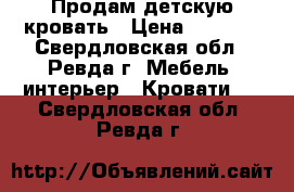 Продам детскую кровать › Цена ­ 6 000 - Свердловская обл., Ревда г. Мебель, интерьер » Кровати   . Свердловская обл.,Ревда г.